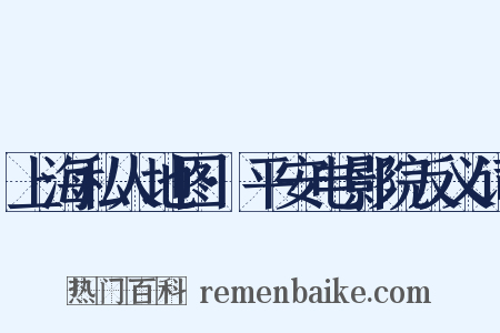 上海私人地图·平安电影院反义词是什么意思的图片